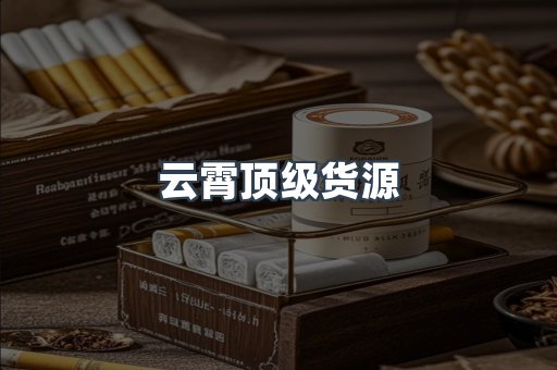 云霄顶级货源
