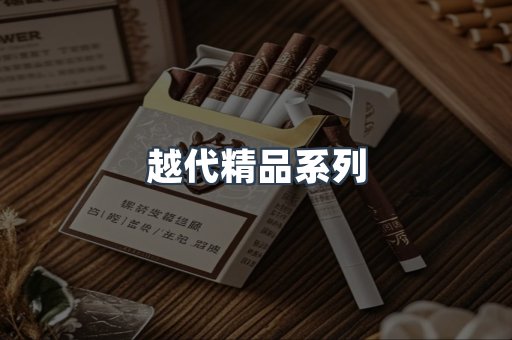 越代精品系列